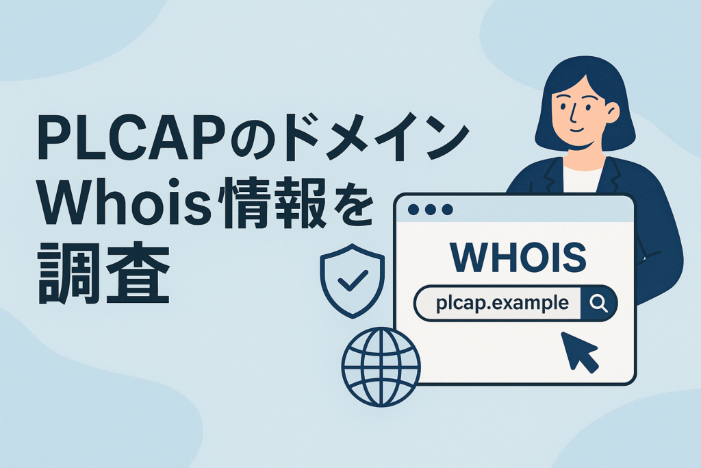 PLCAPのドメインwhois情報を調査