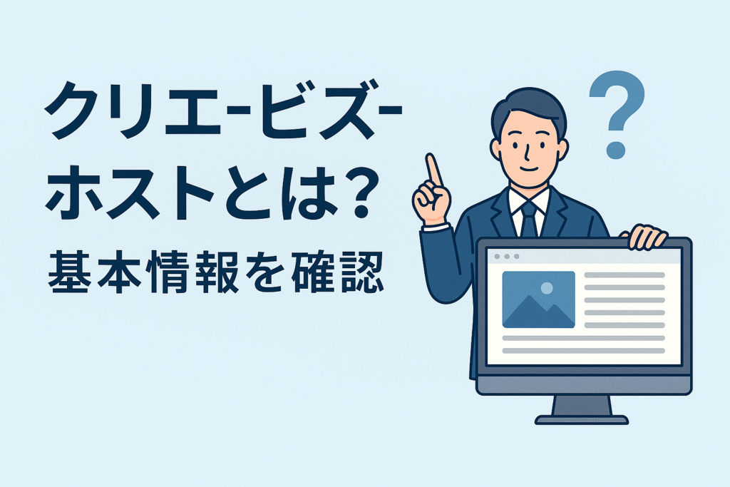 クリエ-ビズ-ホストとは?基本情報を確認