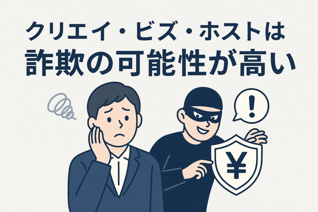 クリエ-ビズ-ホストは詐欺の可能性が高い