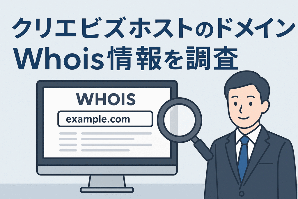 クリエ-ビズ-ホストのドメインwhois情報を調査