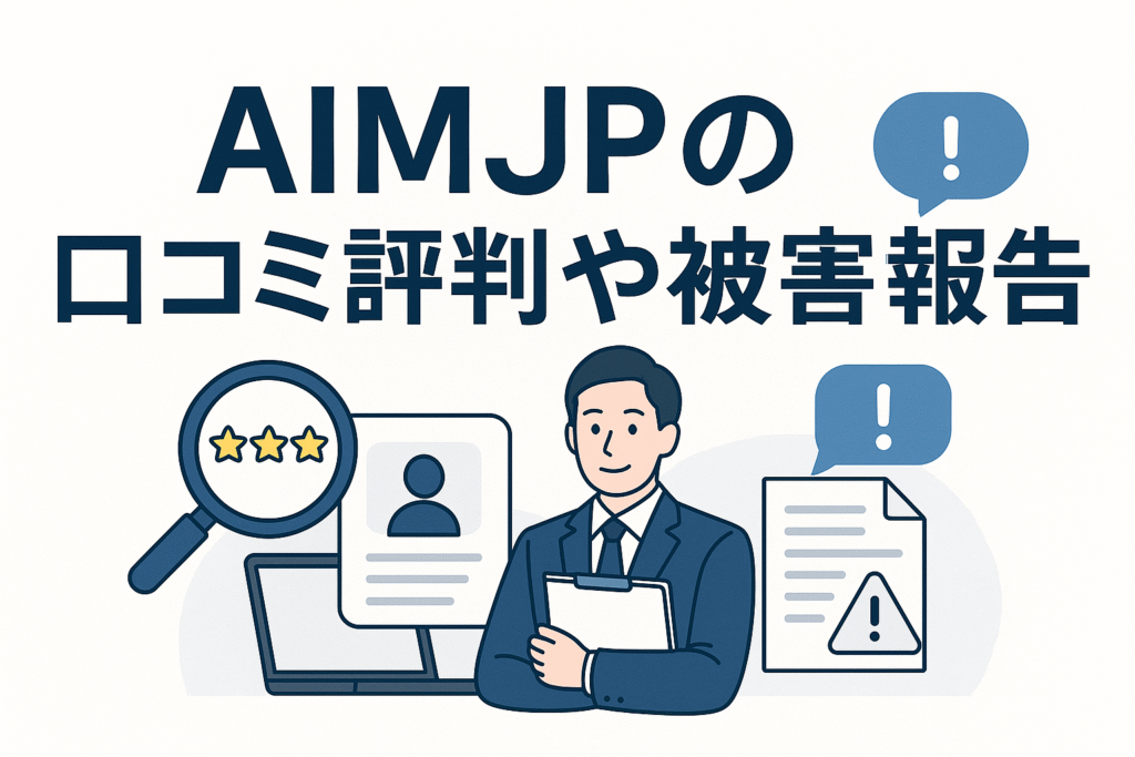 AIMJPの口コミ評判や被害報告