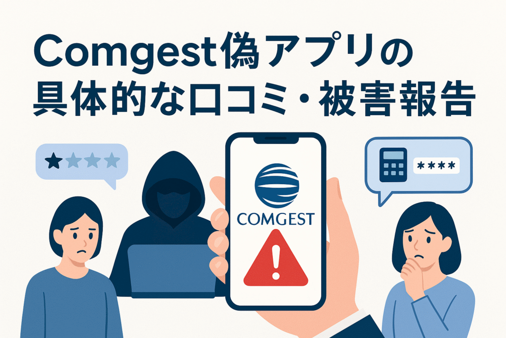 Comgest偽アプリの具体的な口コミ・被害報告
