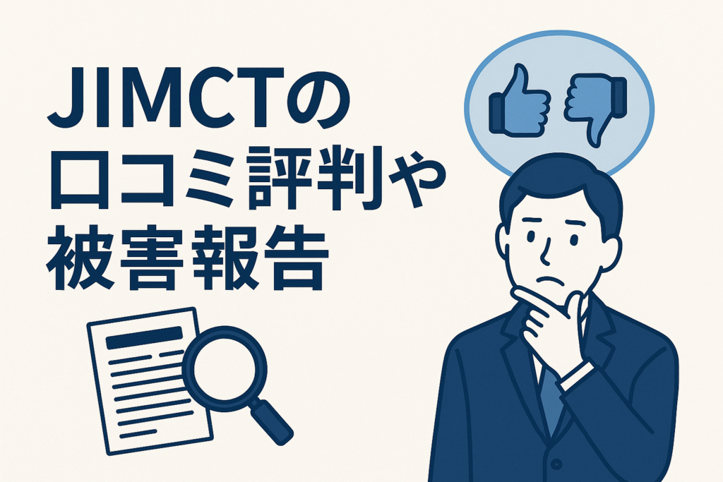 JIMCTの口コミ評判や被害報告