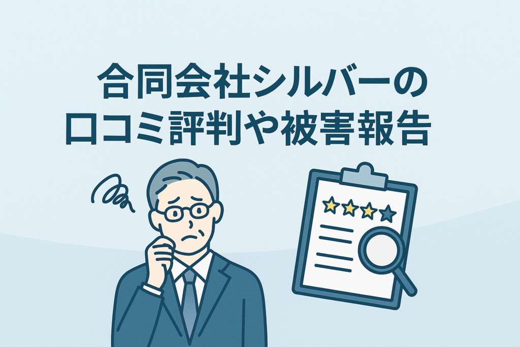 合同会社シルバーの口コミ評判や被害報告