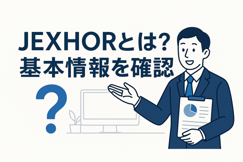 JEXHORとは？基本情報を確認