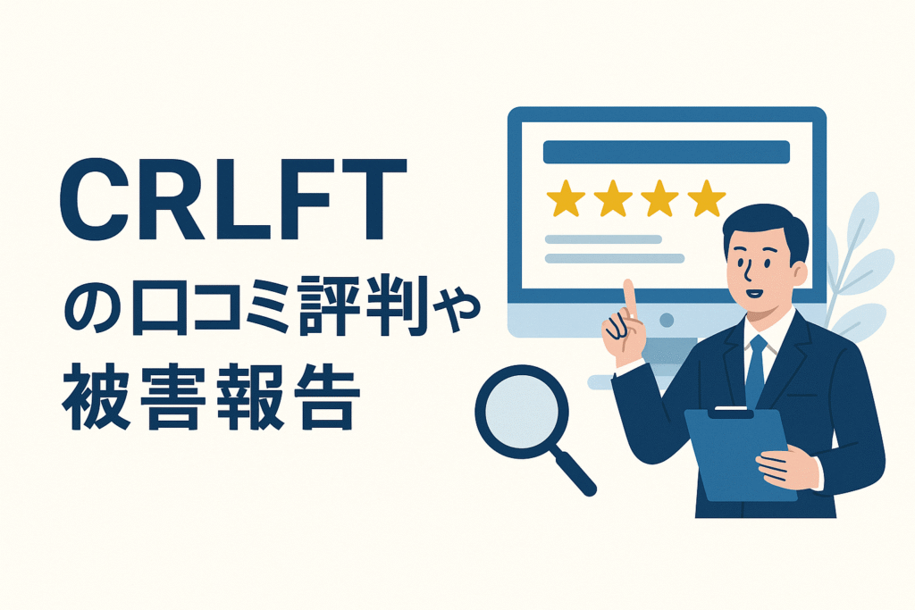 CRLFTの口コミ評判や被害報告