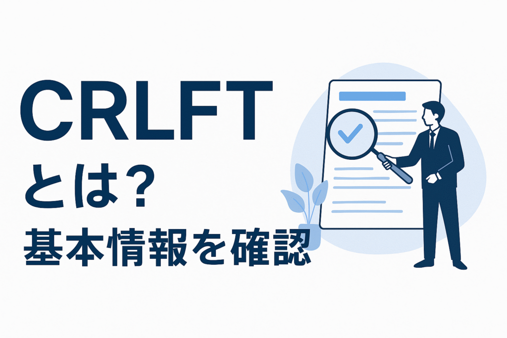 CRLFTとは?基本情報を確認