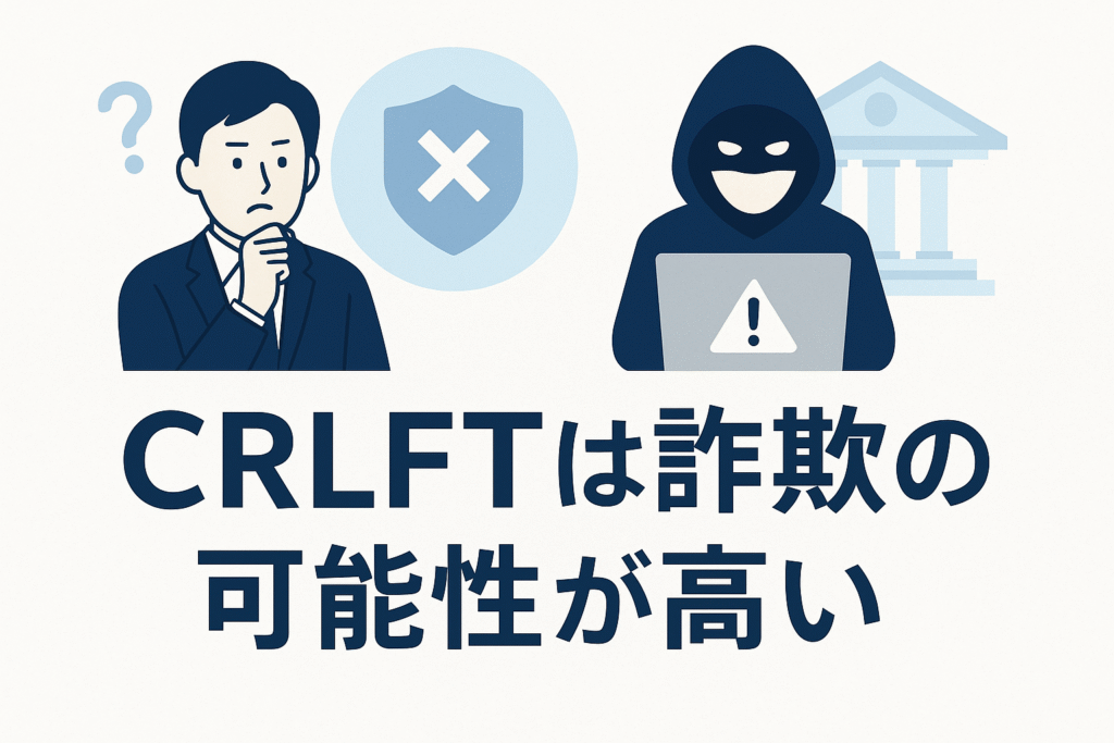 CRLFTは詐欺の可能性が高い