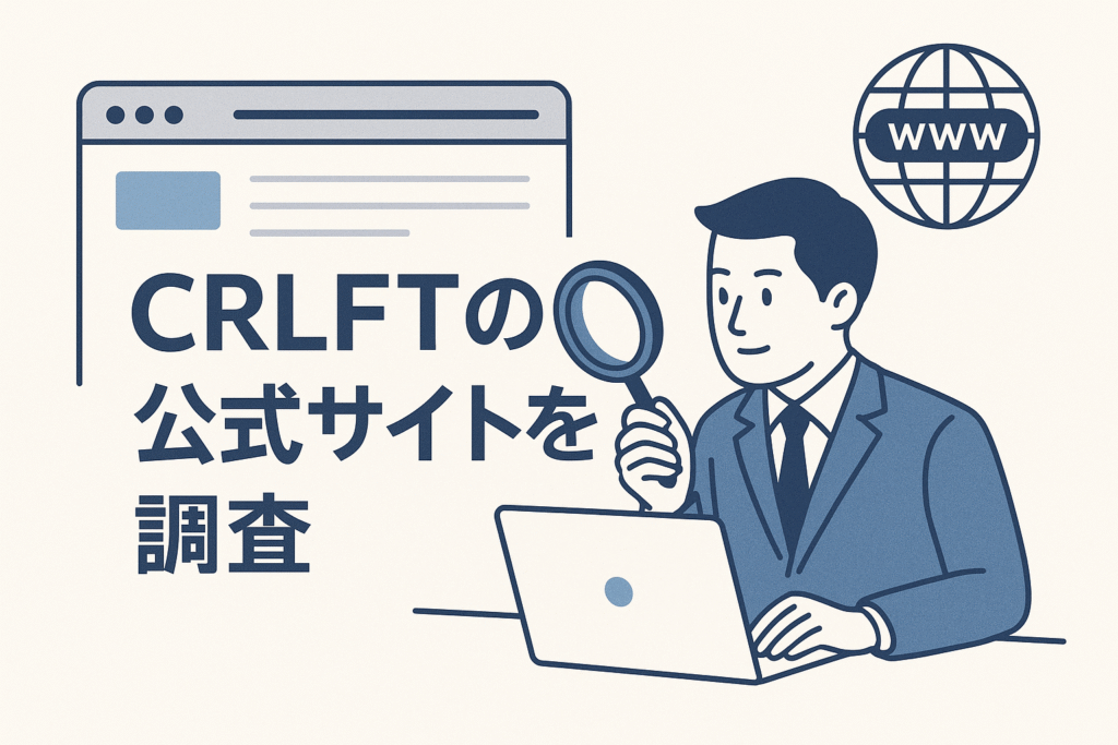 CRLFTの公式サイトを調査