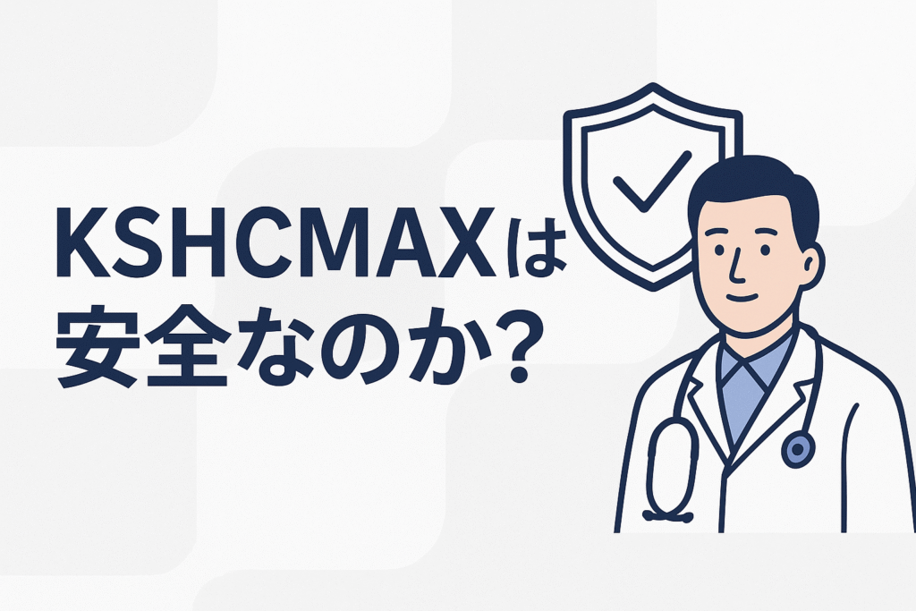 KSHCMAXは安全なのか?