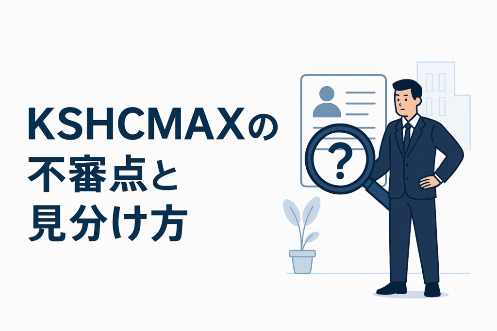 KSHCMAXの不審点と見分け方