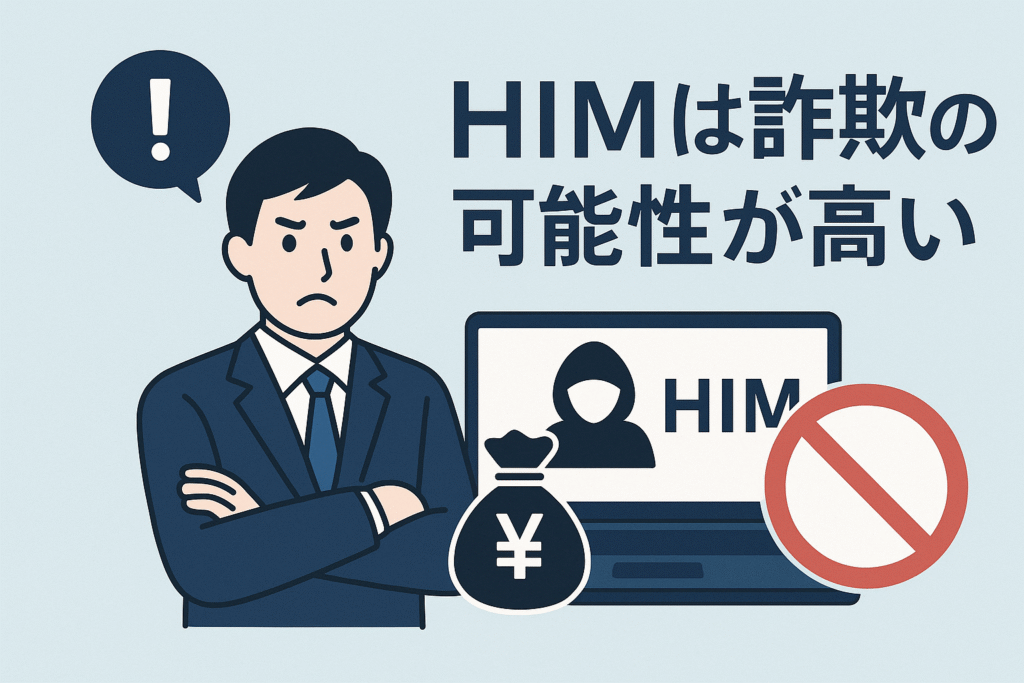 HIMは詐欺の可能性が高い