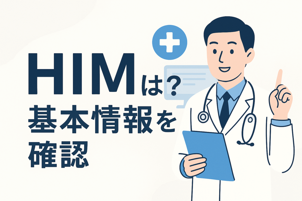 HIMとは？基本情報を確認