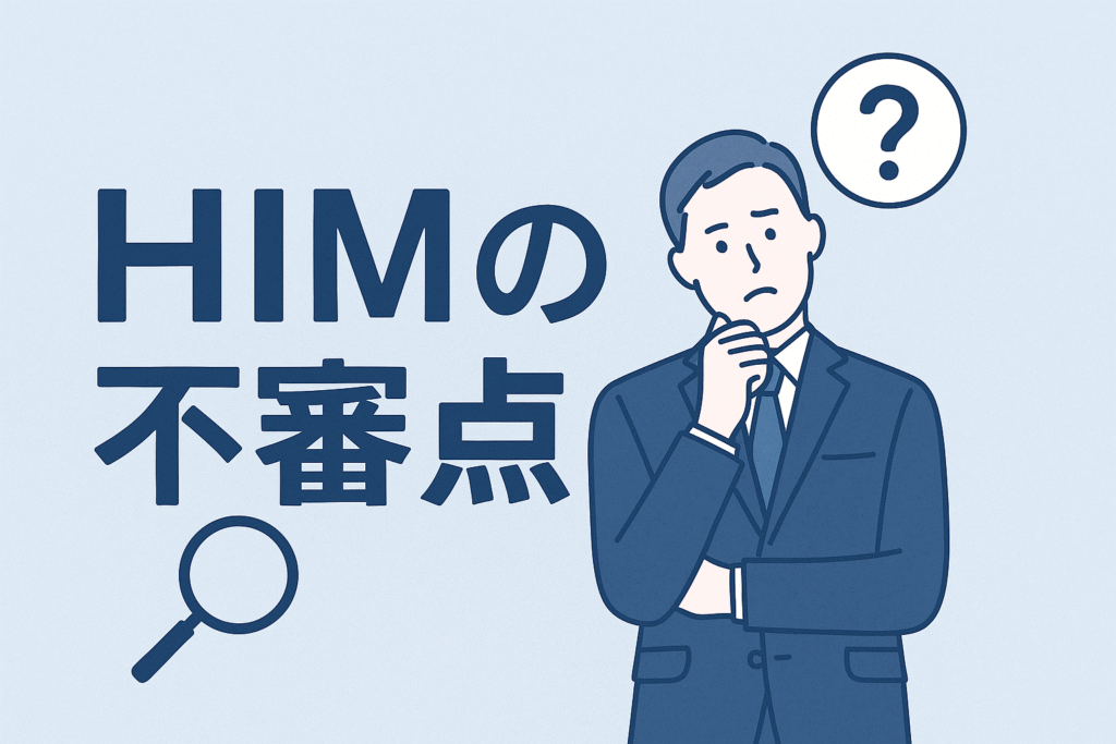 HIMの不審点