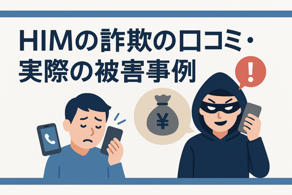 HIMの詐欺の口コミ・実際の被害事例