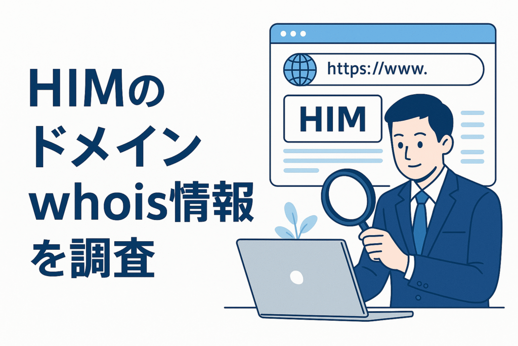 HIMのドメインwhois情報を調査