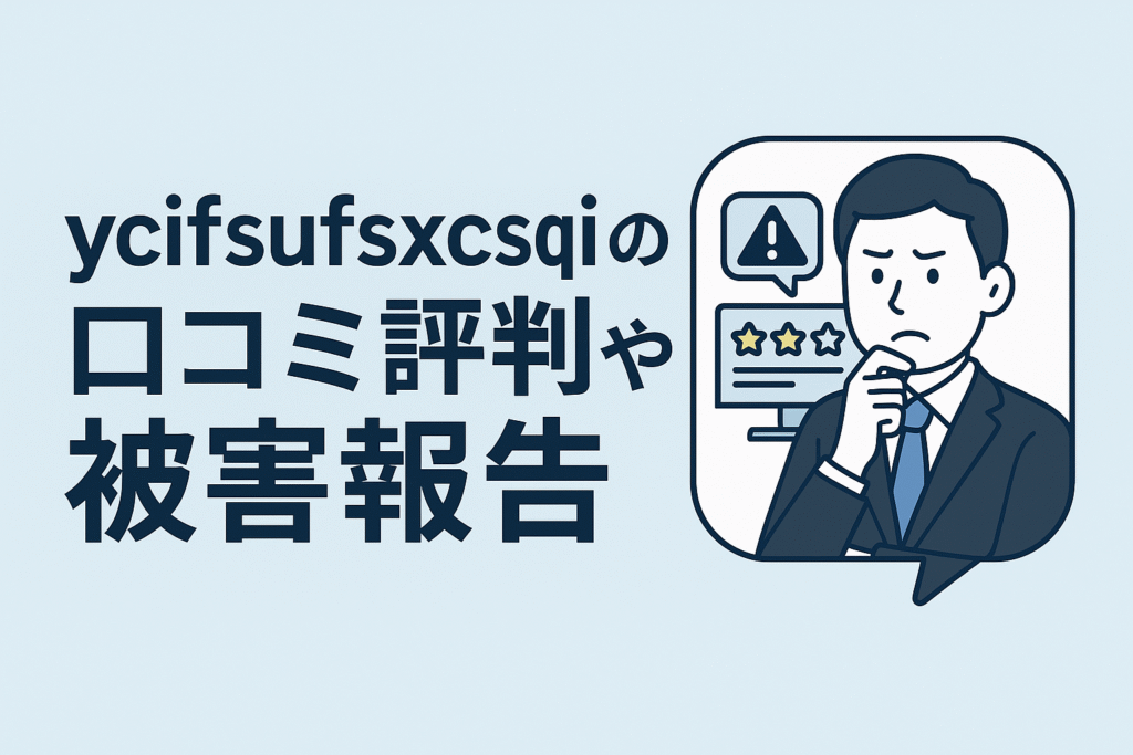 ycifsufsxcsqiの口コミ評判や被害報告