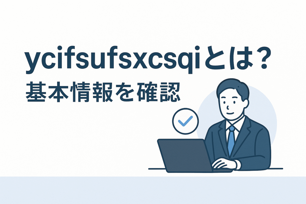 ycifsufsxcsqiとは？基本情報を確認