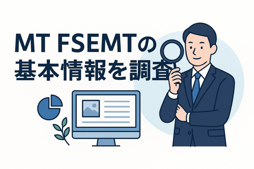 MT FSEMTの基本情報を調査