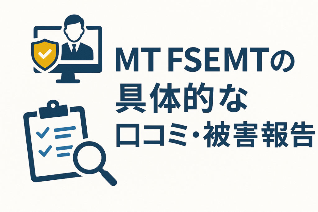 MT FSEMTの具体的な口コミ・被害報告