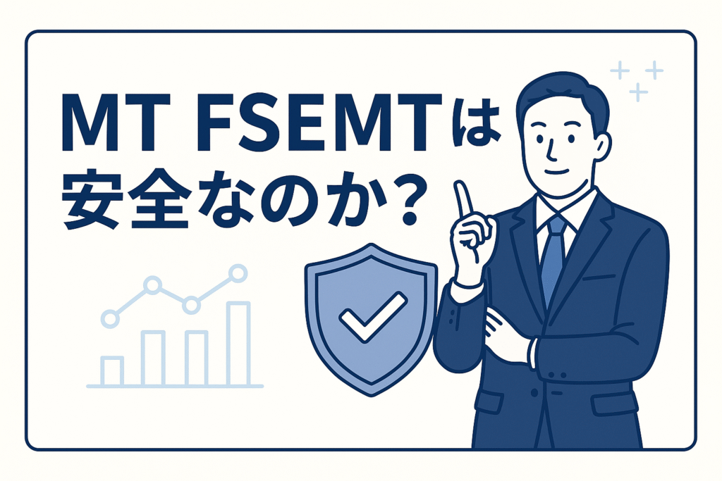 MT FSEMTは安全なのか？