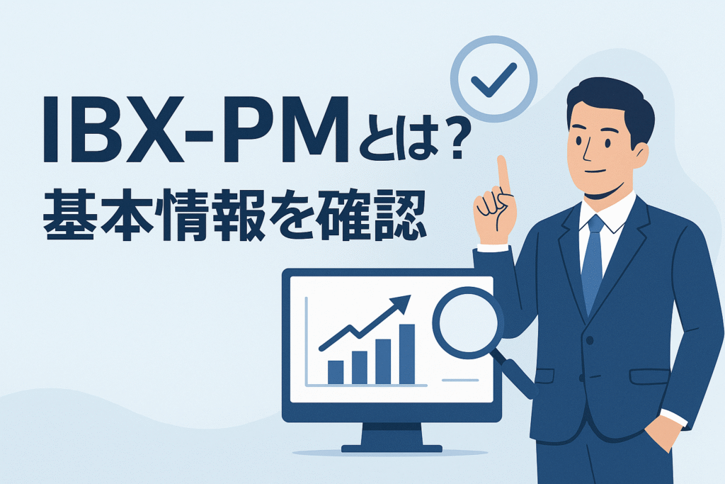 IBX-PMとは?基本情報を確認