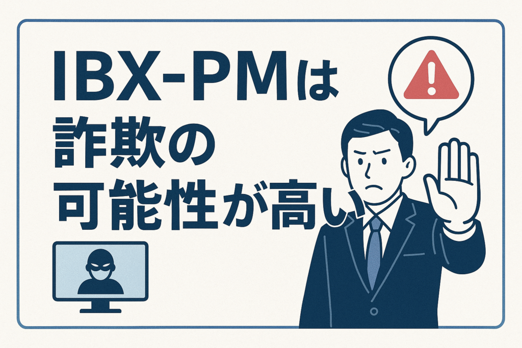 IBX-PMは詐欺の可能性が高い