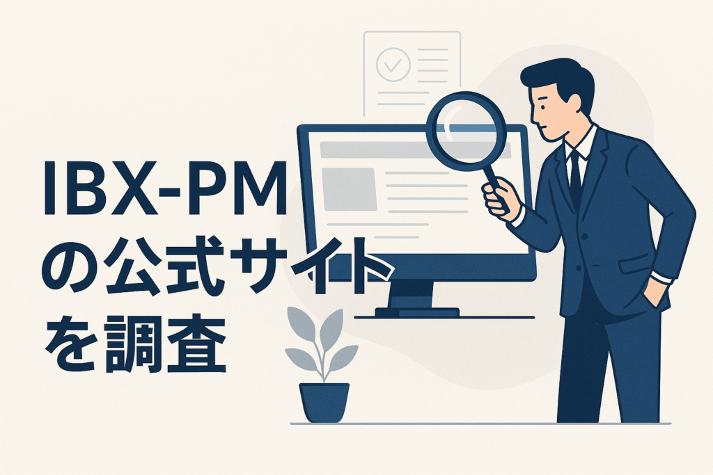 IBX-PMの公式サイトを調査