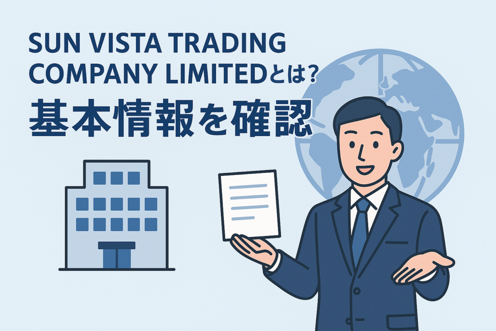 SUN VISTA TRADING COMPANY LIMITEDとは？基本情報を確認