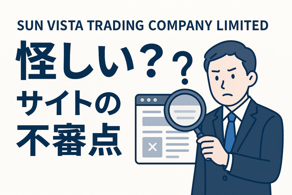 SUN VISTA TRADING COMPANY LIMITEDは怪しい？サイトの不審点