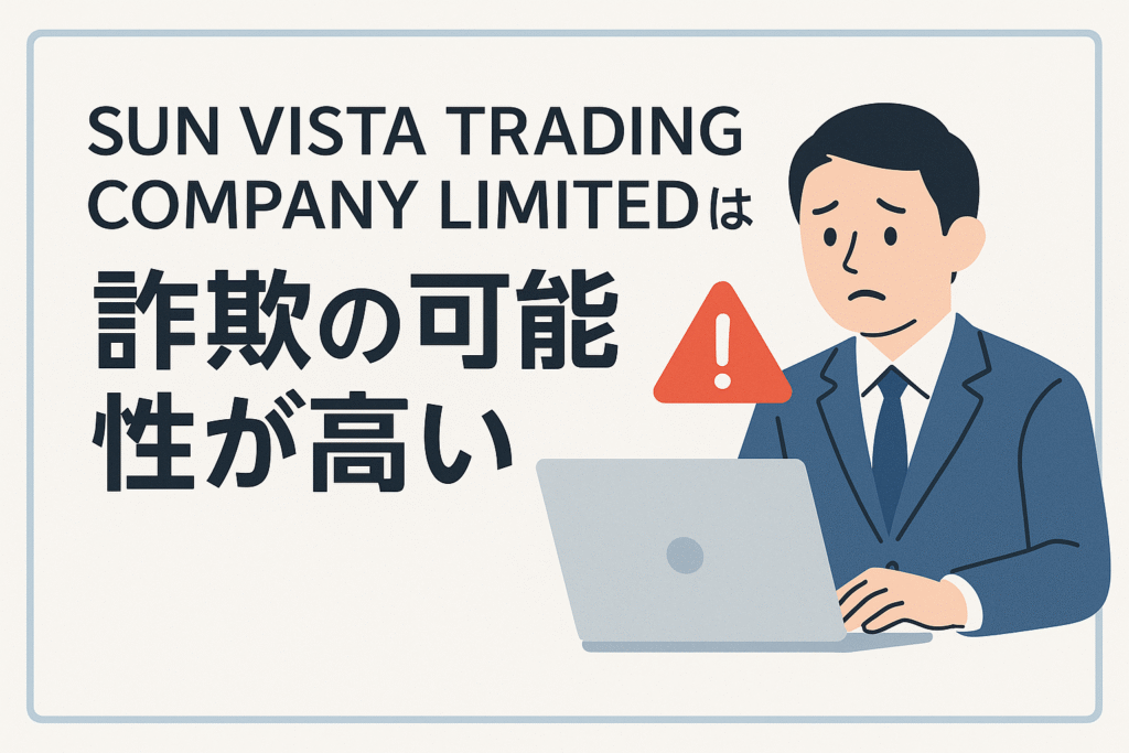 SUN VISTA TRADING COMPANY LIMITEDは詐欺の可能性が高い