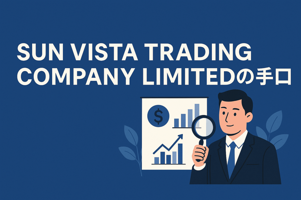 SUN VISTA TRADING COMPANY LIMITEDの手口
