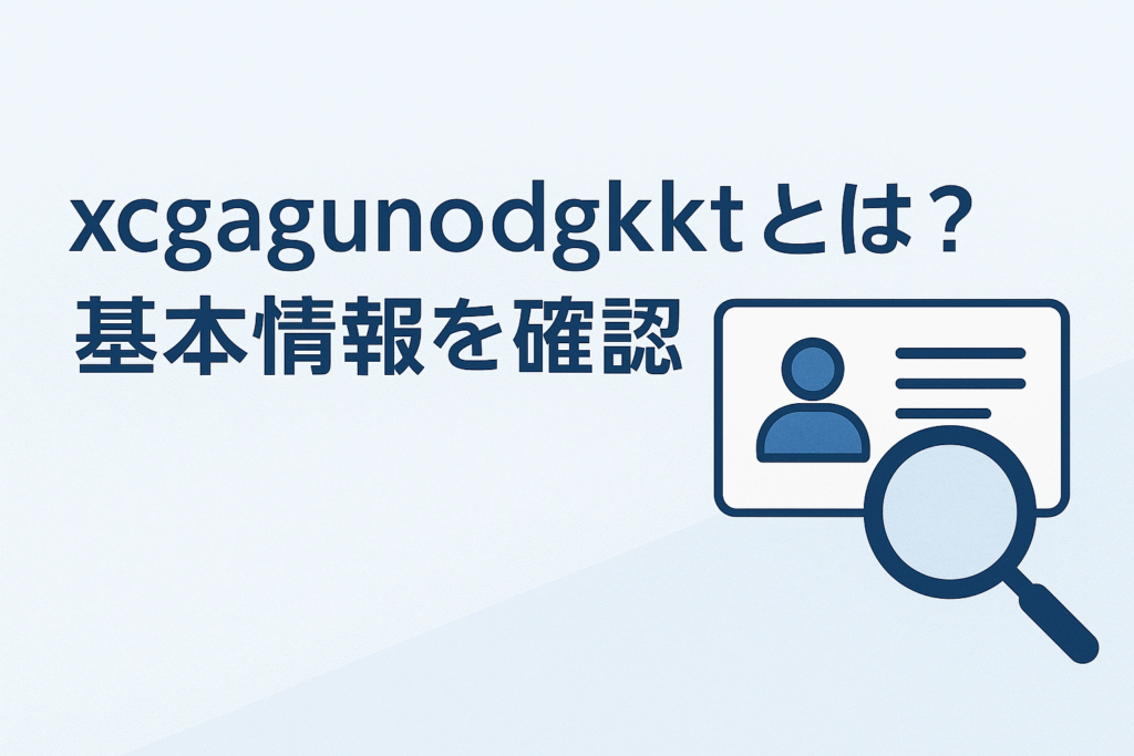 xcgagunodgkktとは？基本情報を確認