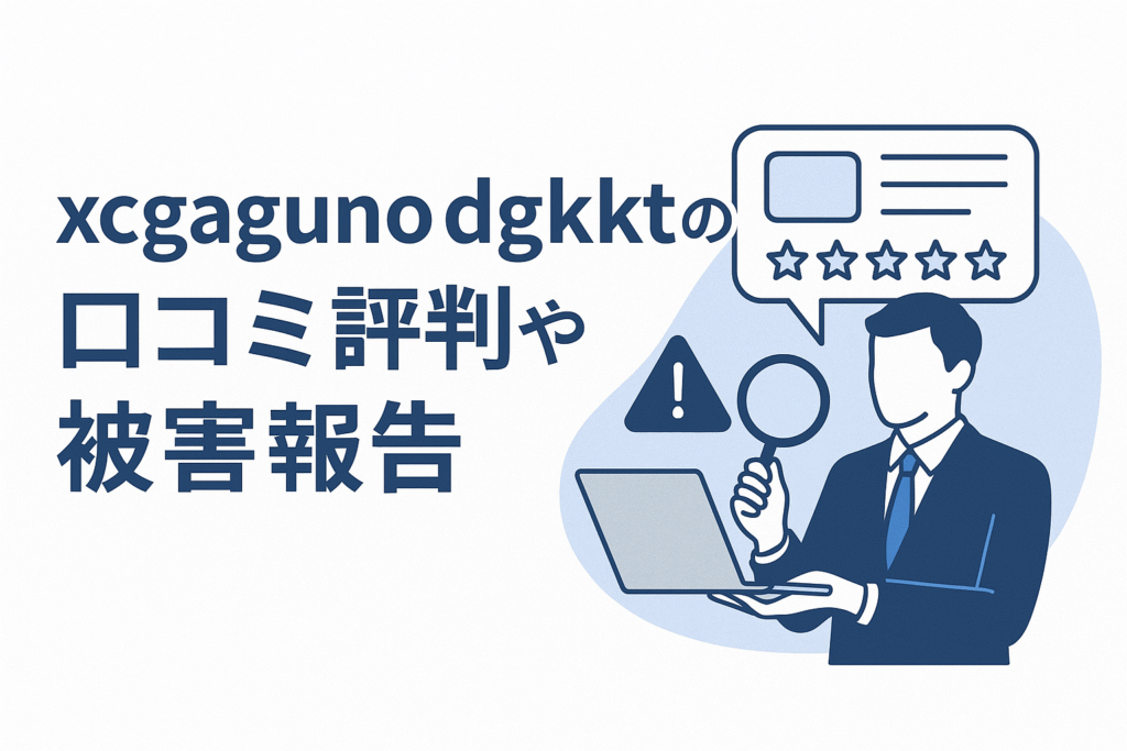 xcgagunodgkktの口コミ評判や被害報告
