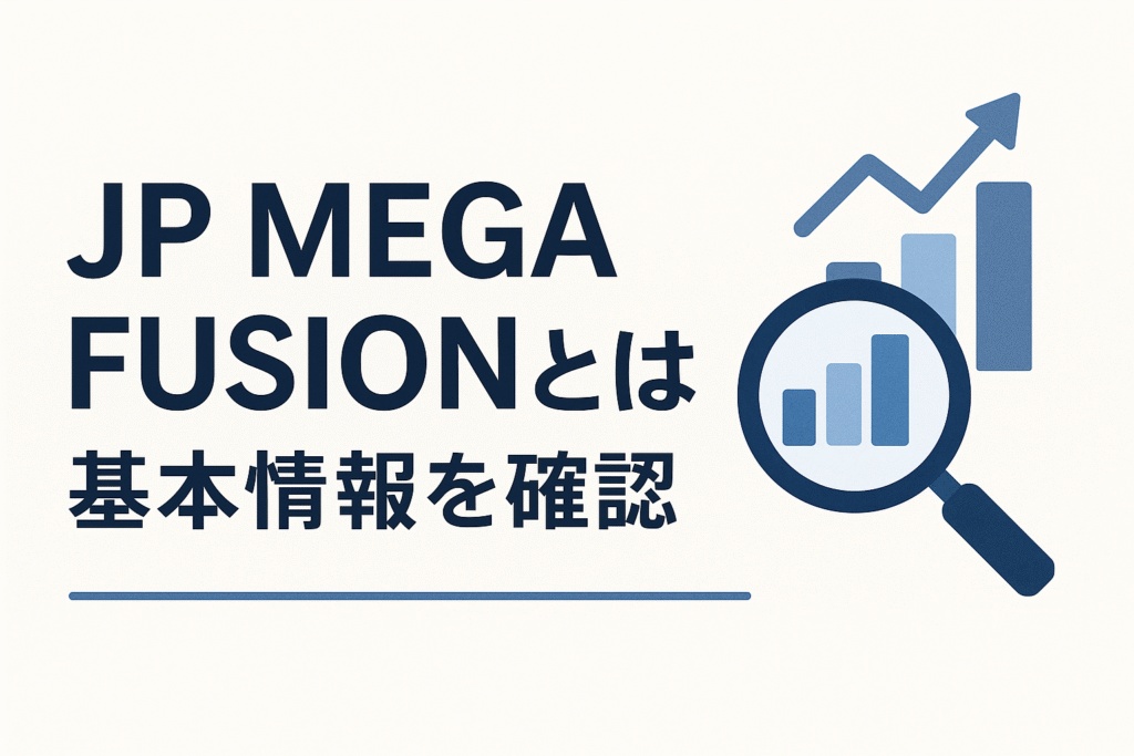 JP MEGA FUSIONとは？基本情報を確認