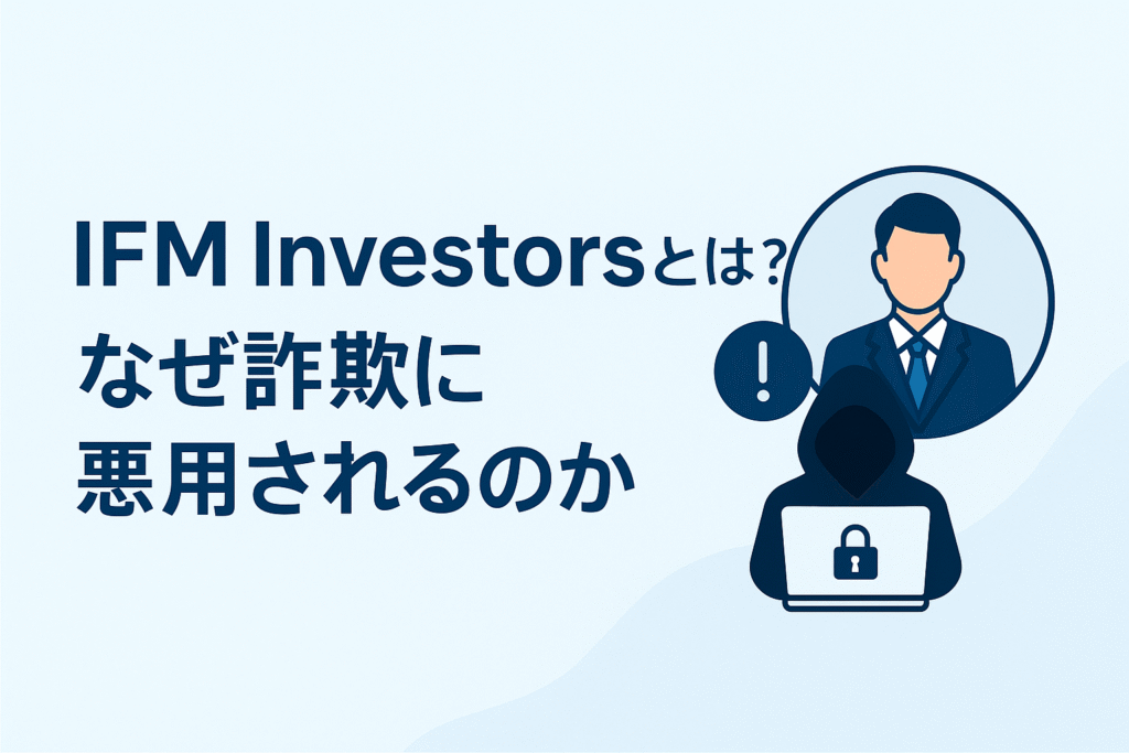 IFM Investorsとは？なぜ詐欺に悪用されるのか