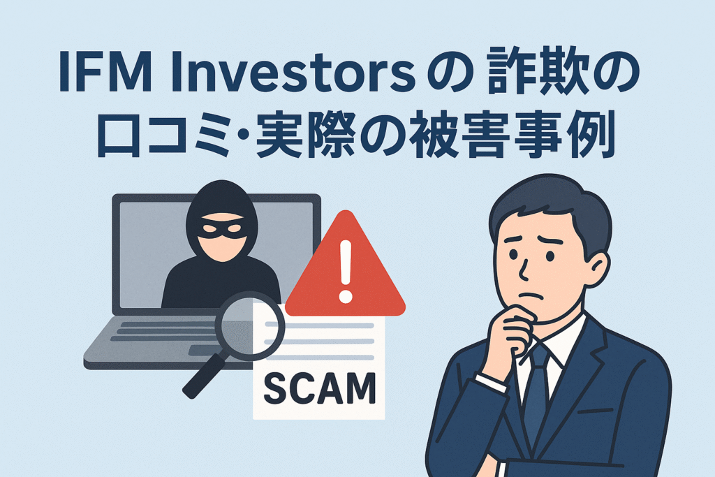 IFM Investorsの詐欺の口コミ・実際の被害事例