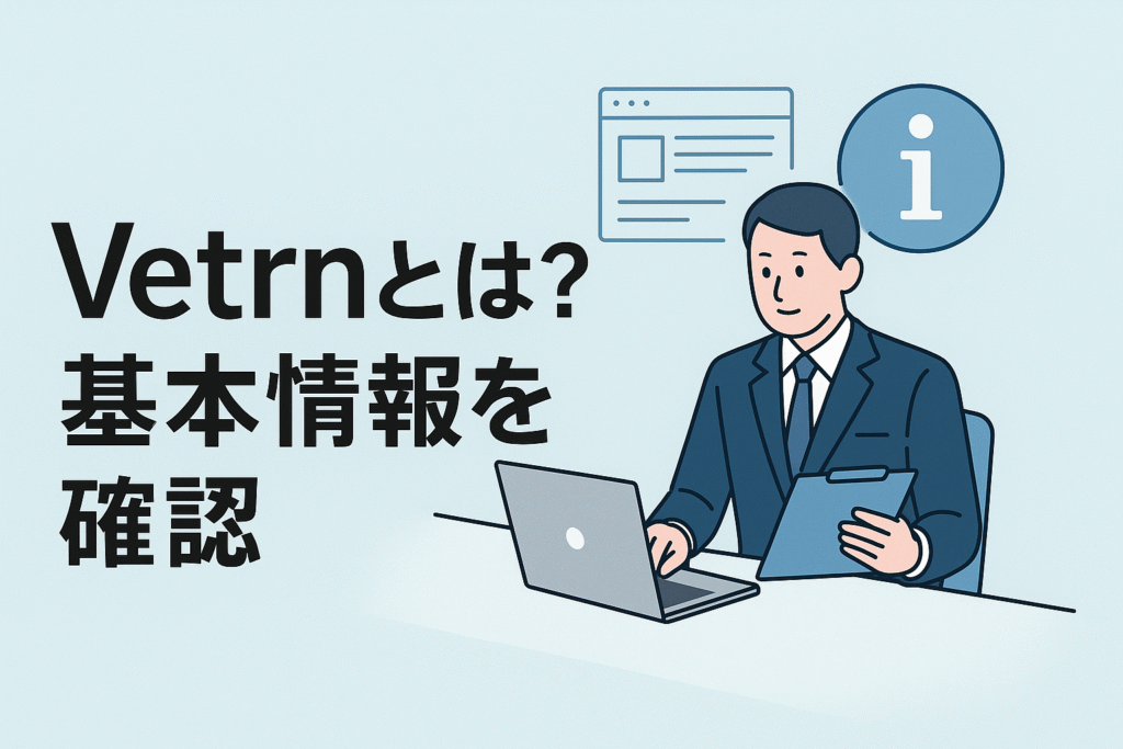 Vetrnとは?基本情報を確認