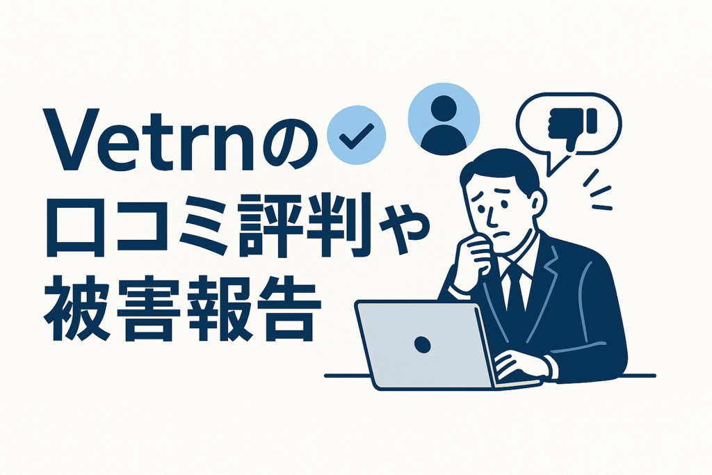 Vetrnの口コミ評判や被害報告