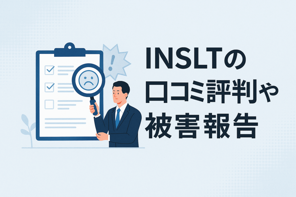 INSLTの口コミ評判や被害報告