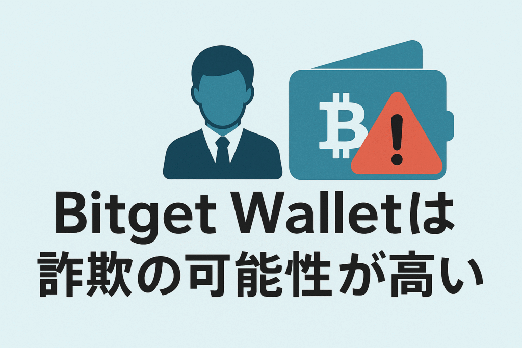 Bitget Walletは詐欺の可能性が高い