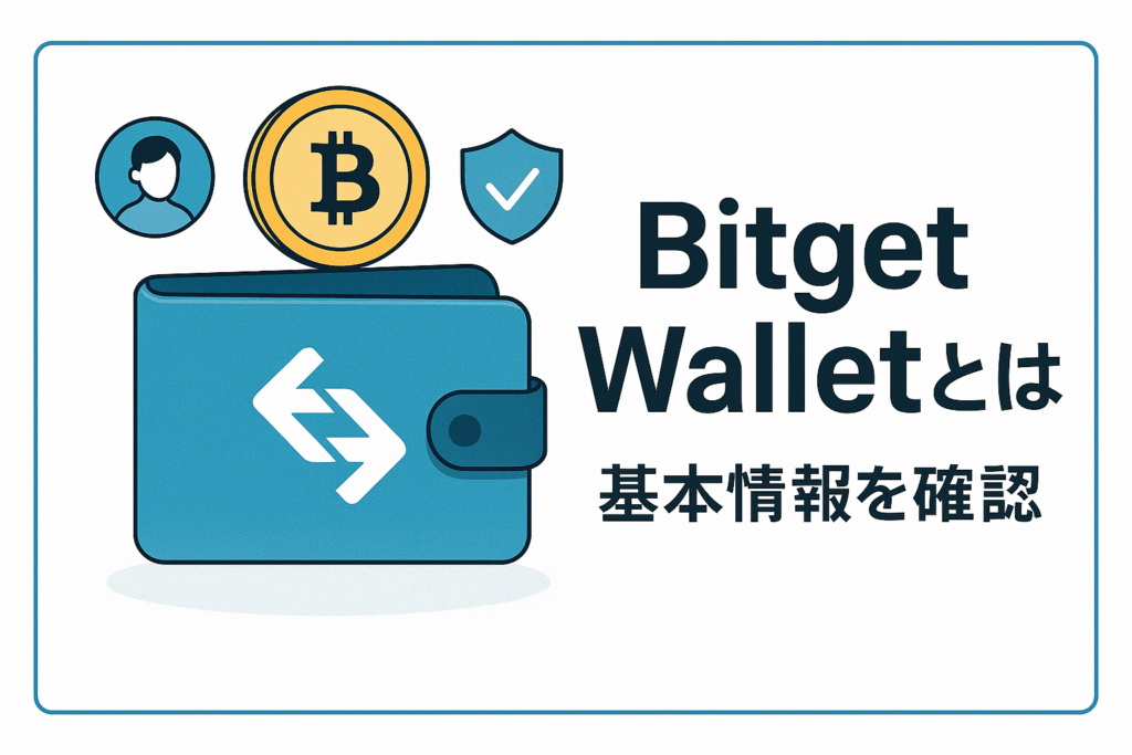 Bitget Walletとは?基本情報を確認