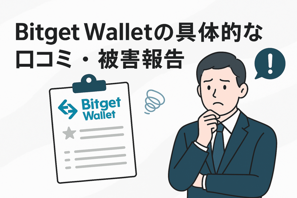 Bitget Walletの具体的な口コミ・被害報告