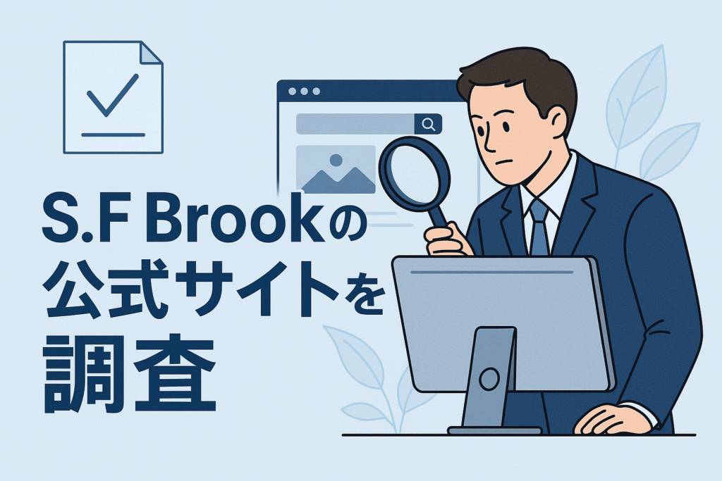S.F Brookの公式サイトを調査