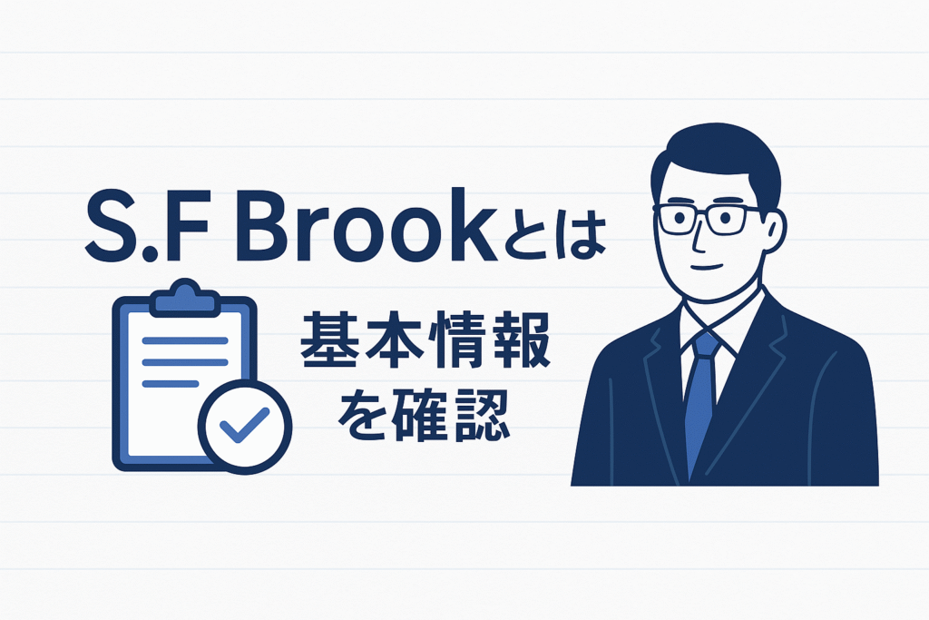 S.F Brookとは?基本情報を確認