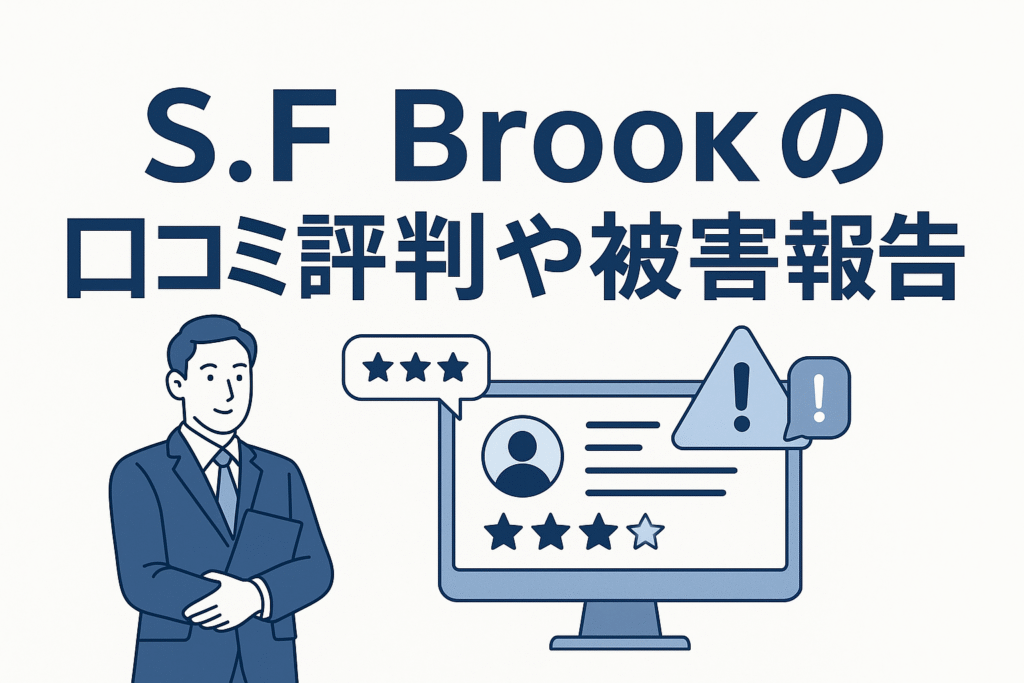 S.F Brookの口コミ評判や被害報告