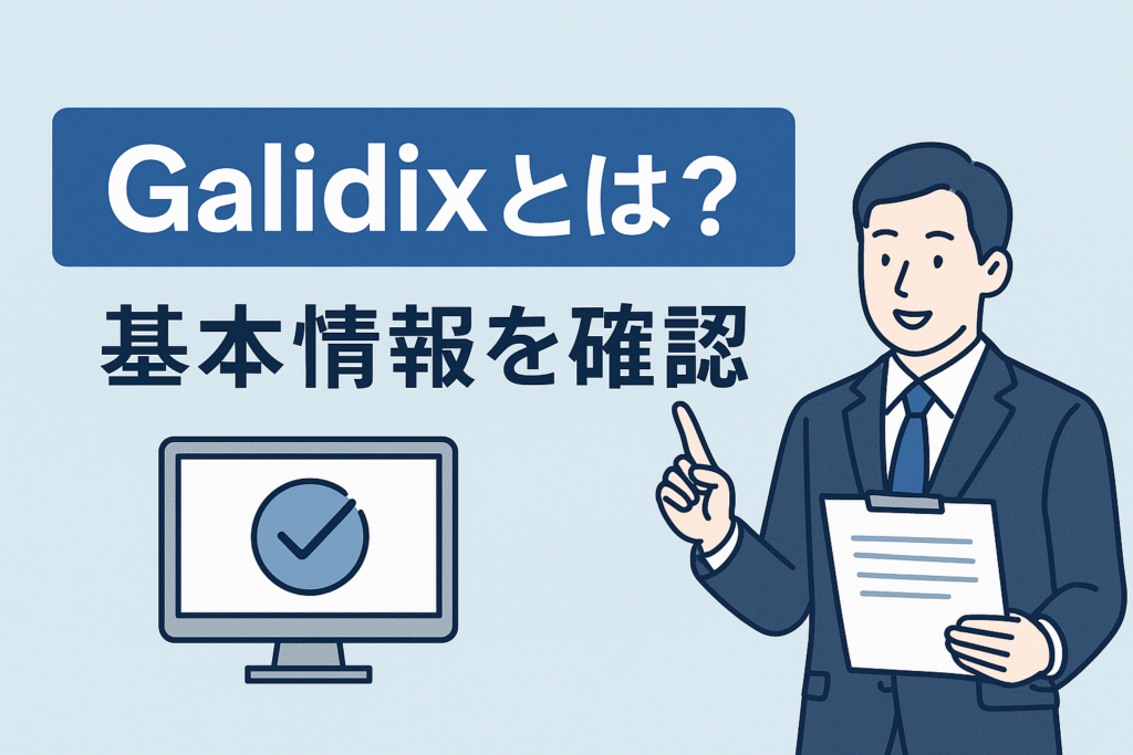 Galidixとは?基本情報を確認