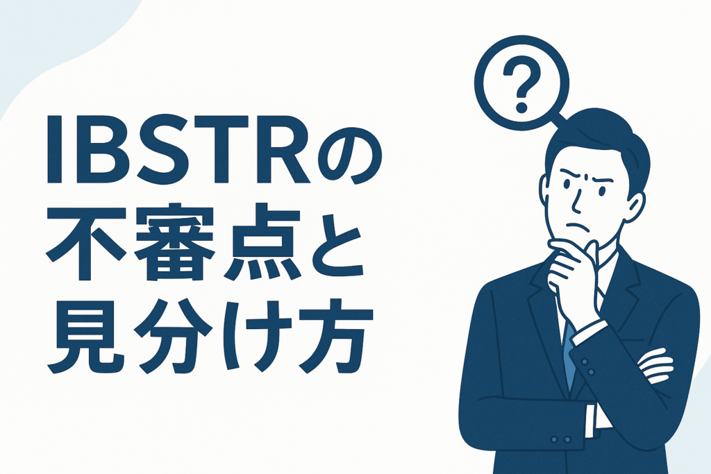 IBSTRの不審点と見分け方