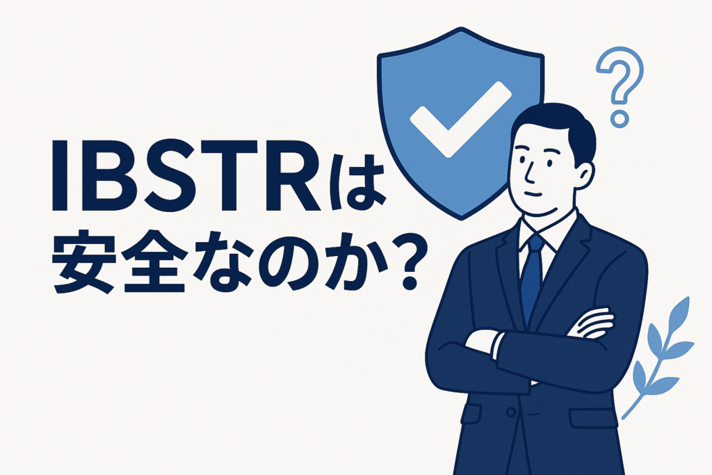 IBSTRは安全なのか?