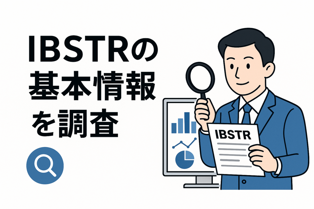 IBSTRの基本情報を調査